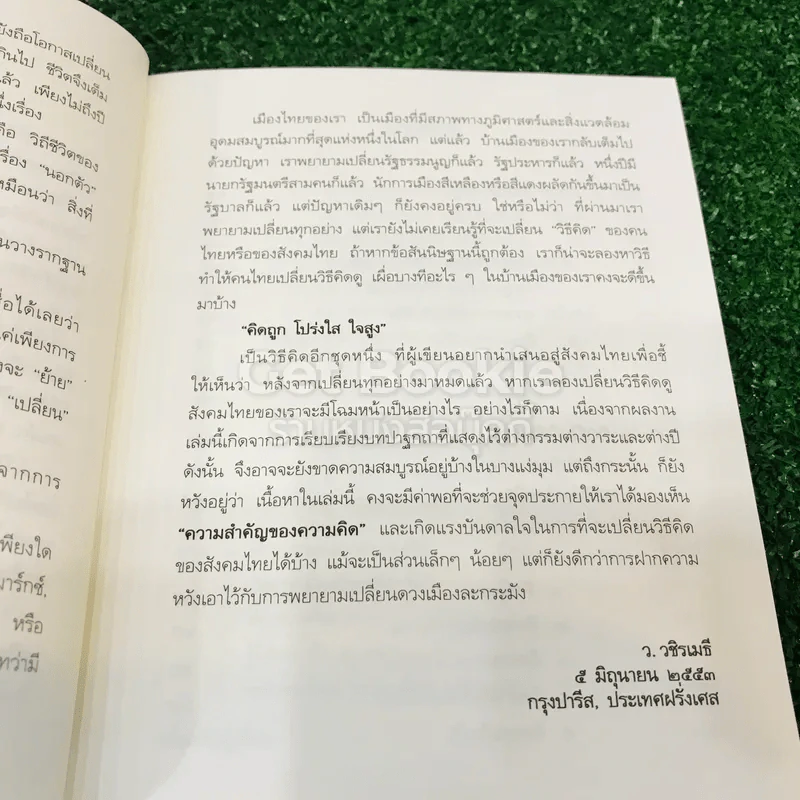 คิดถูก โปร่งใส ใจสูง รูปที่ 9