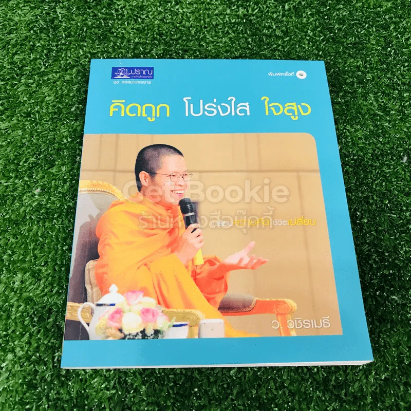 คิดถูก โปร่งใส ใจสูง รูปที่ 1
