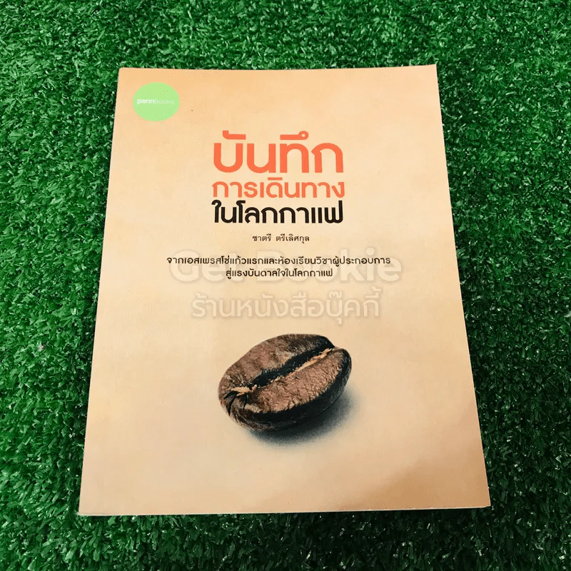 บันทึกการเดินทางในโลกกาแฟ รูปที่ 1