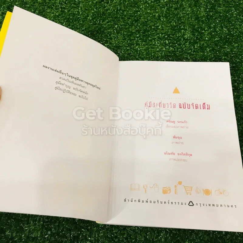 คู่มือเที่ยววัด ฉบับจัดเต็ม รูปที่ 4