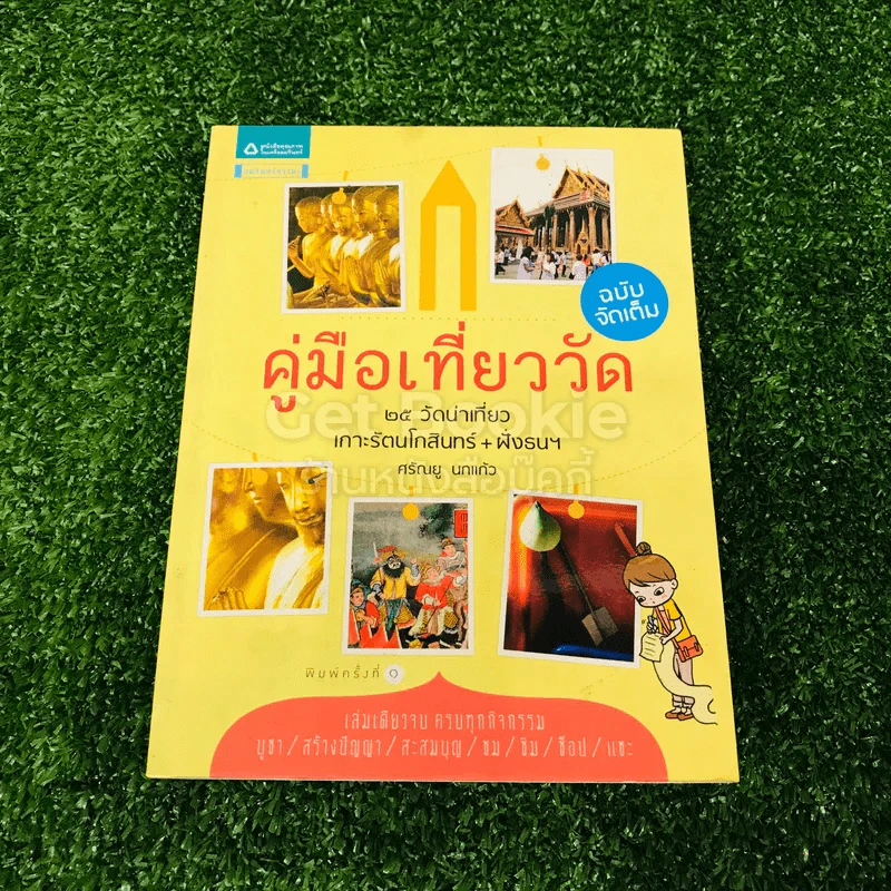 คู่มือเที่ยววัด ฉบับจัดเต็ม รูปที่ 1