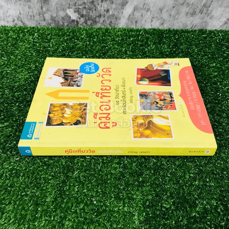 คู่มือเที่ยววัด ฉบับจัดเต็ม รูปที่ 2