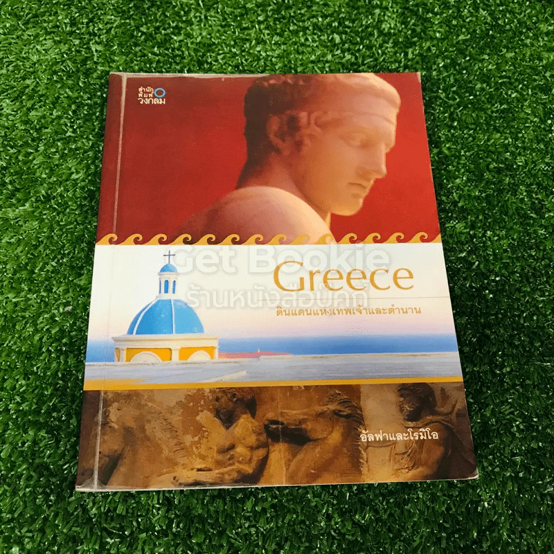 Greece กรีก ดินแดนแห่งเทพเจ้าและตำนาน รูปที่ 1