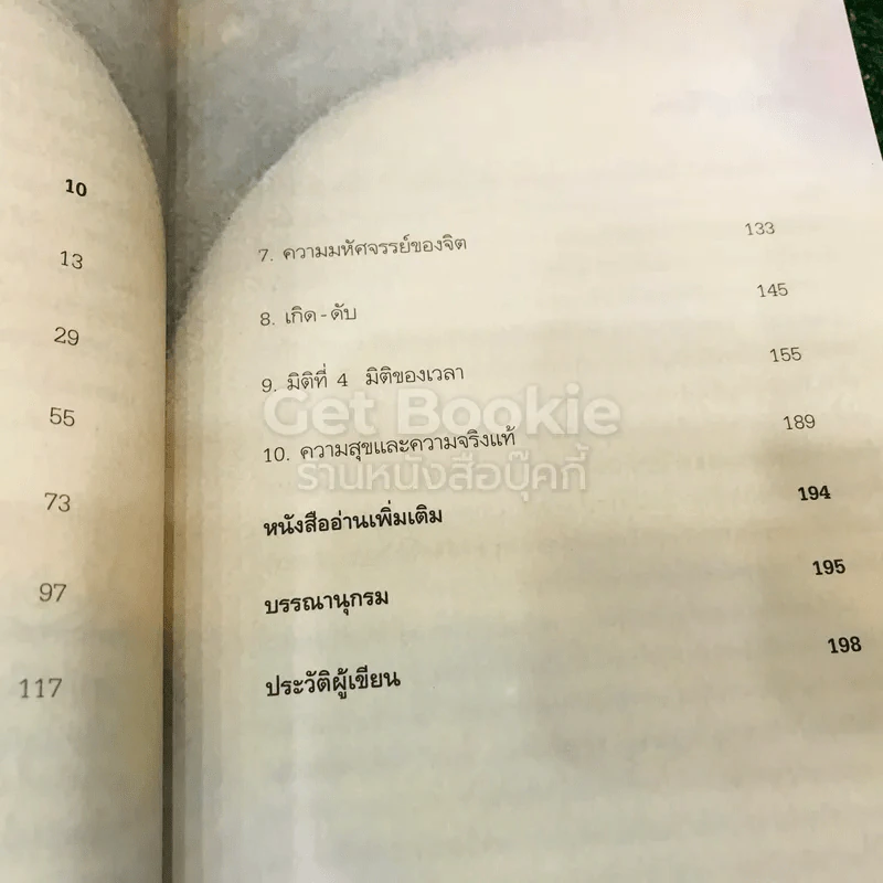ไอน์สไตน์พบ พระพุทธเจ้าเห็น เล่ม 1-2 รูปที่ 11