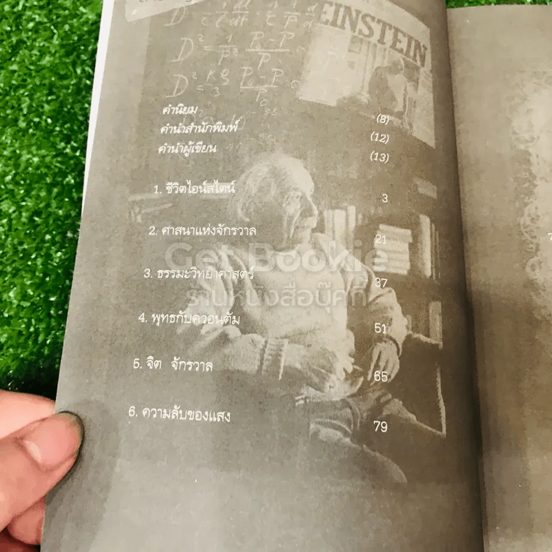 ไอน์สไตน์พบ พระพุทธเจ้าเห็น เล่ม 1-2 รูปที่ 18