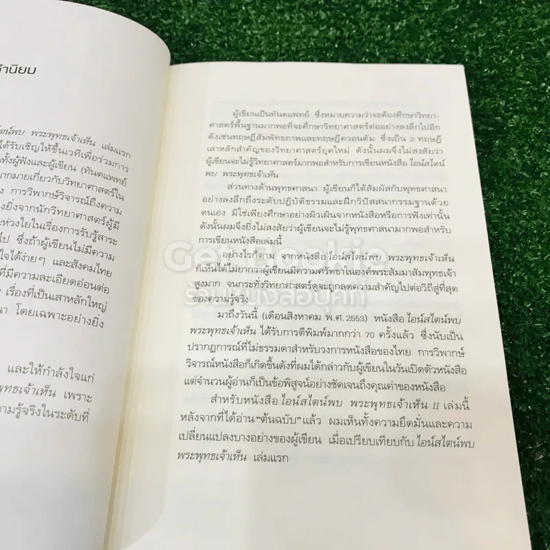 ไอน์สไตน์พบ พระพุทธเจ้าเห็น เล่ม 1-2 รูปที่ 21