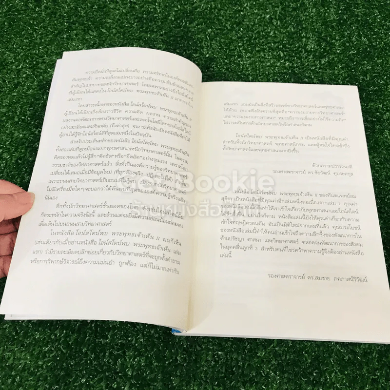 ไอน์สไตน์พบ พระพุทธเจ้าเห็น เล่ม 1-2 รูปที่ 22