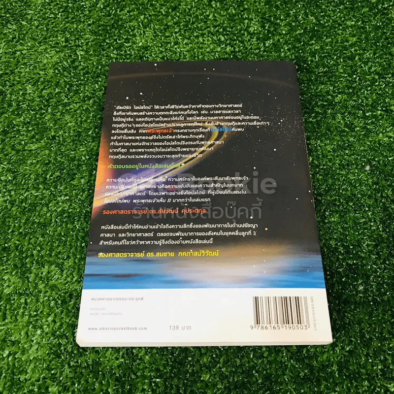ไอน์สไตน์พบ พระพุทธเจ้าเห็น เล่ม 1-2 รูปที่ 23
