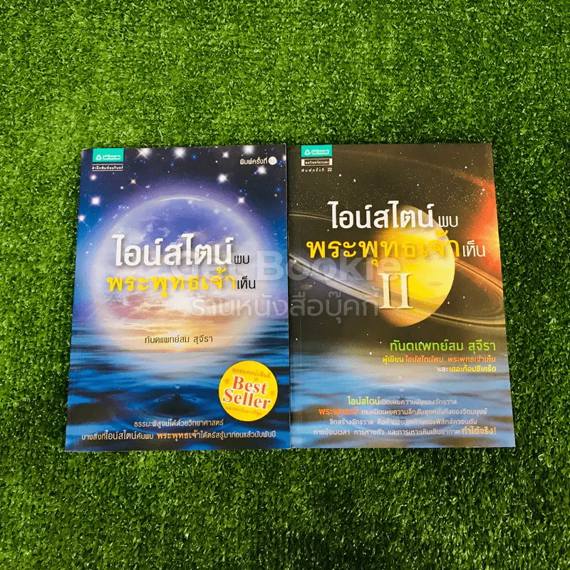 ไอน์สไตน์พบ พระพุทธเจ้าเห็น เล่ม 1-2 รูปที่ 1