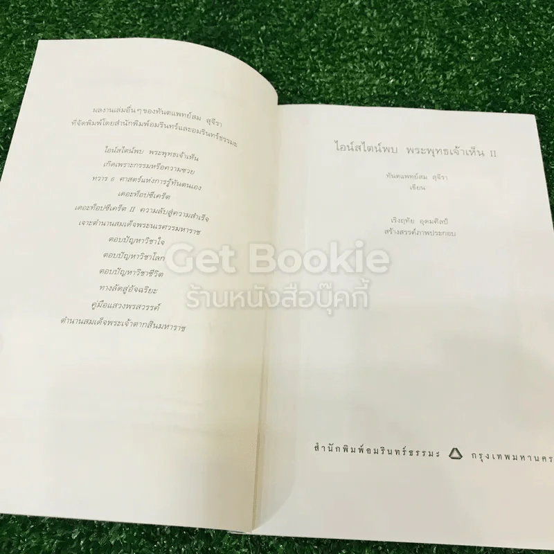 ไอน์สไตน์พบ พระพุทธเจ้าเห็น เล่ม 1-2 รูปที่ 16