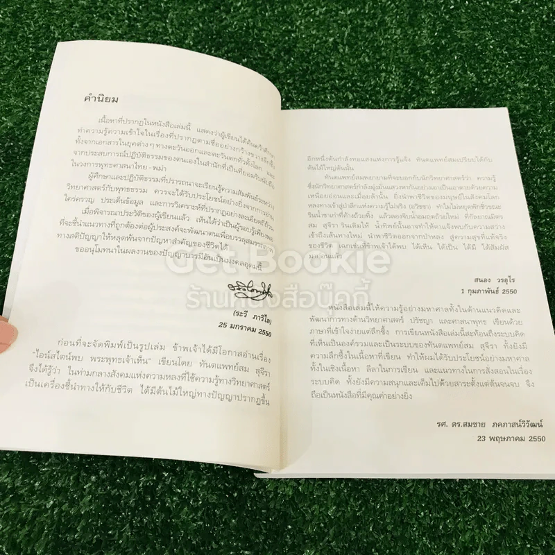 ไอน์สไตน์พบ พระพุทธเจ้าเห็น เล่ม 1-2 รูปที่ 9