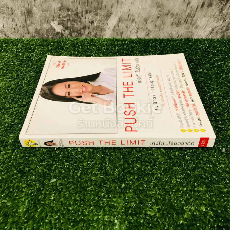 Push The Limit เก่งได้ ไร้ขีดจำกัด รูปที่ 1