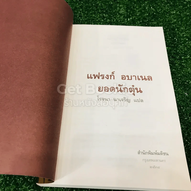 แฟรงก์ อบาเนล ยอดนักตุ๋น รูปที่ 4