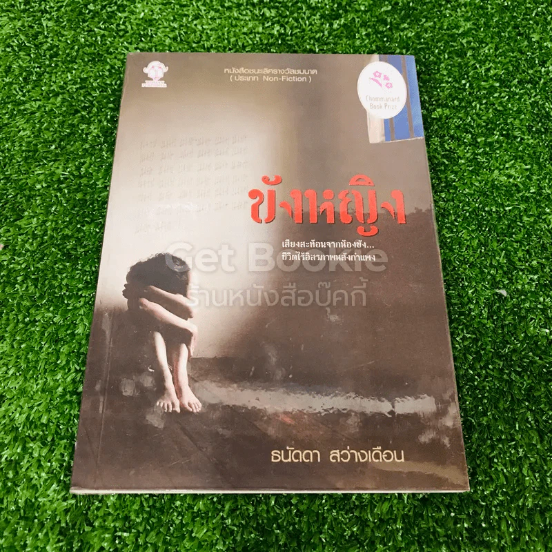 ขังหญิง - ธนัดดา สว่างเดือน รูปที่ 1
