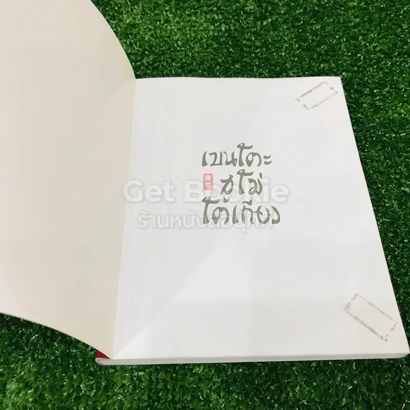 เบนโตะ ซูโม่ โตเกียว รูปที่ 4