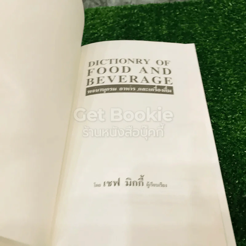 Food and Beverage พจนานุกรม อาหารและเครื่องดื่ม รูปที่ 5