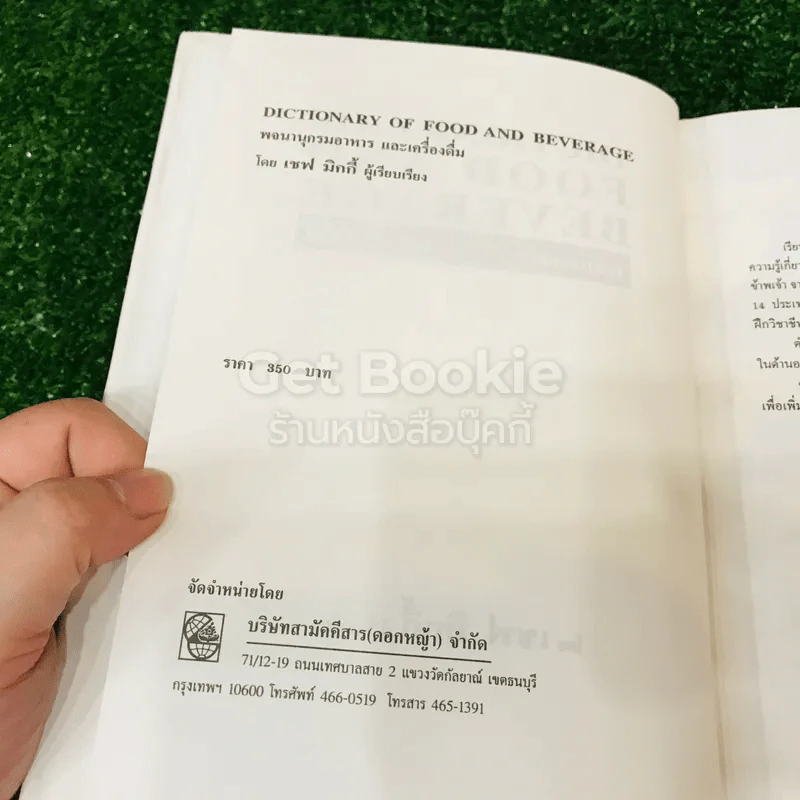 Food and Beverage พจนานุกรม อาหารและเครื่องดื่ม รูปที่ 6