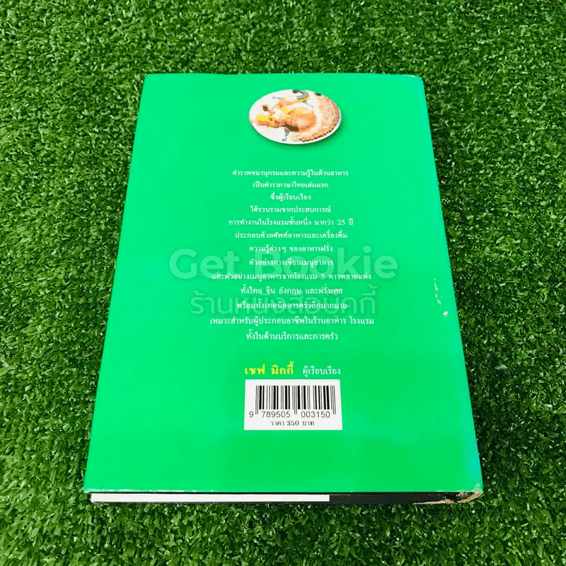 Food and Beverage พจนานุกรม อาหารและเครื่องดื่ม รูปที่ 15