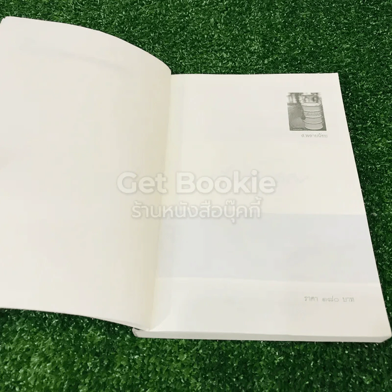 เรื่องข้างสำรับ - ส.พลายน้อย รูปที่ 4
