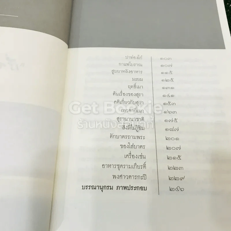 เรื่องข้างสำรับ - ส.พลายน้อย รูปที่ 8