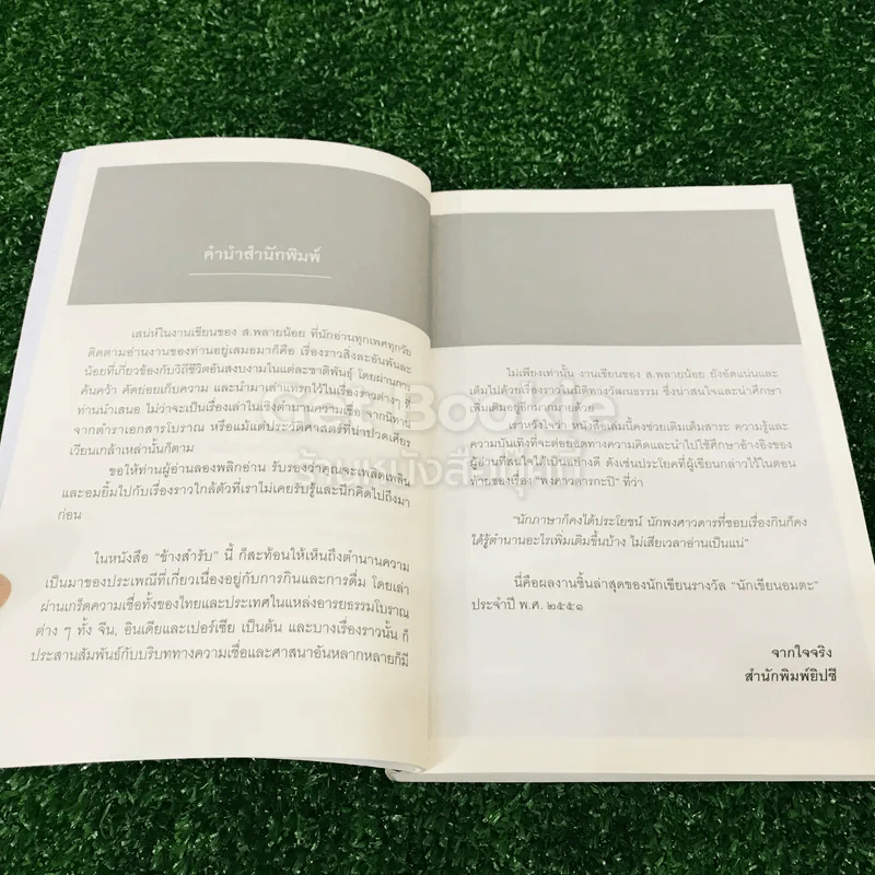 เรื่องข้างสำรับ - ส.พลายน้อย รูปที่ 10