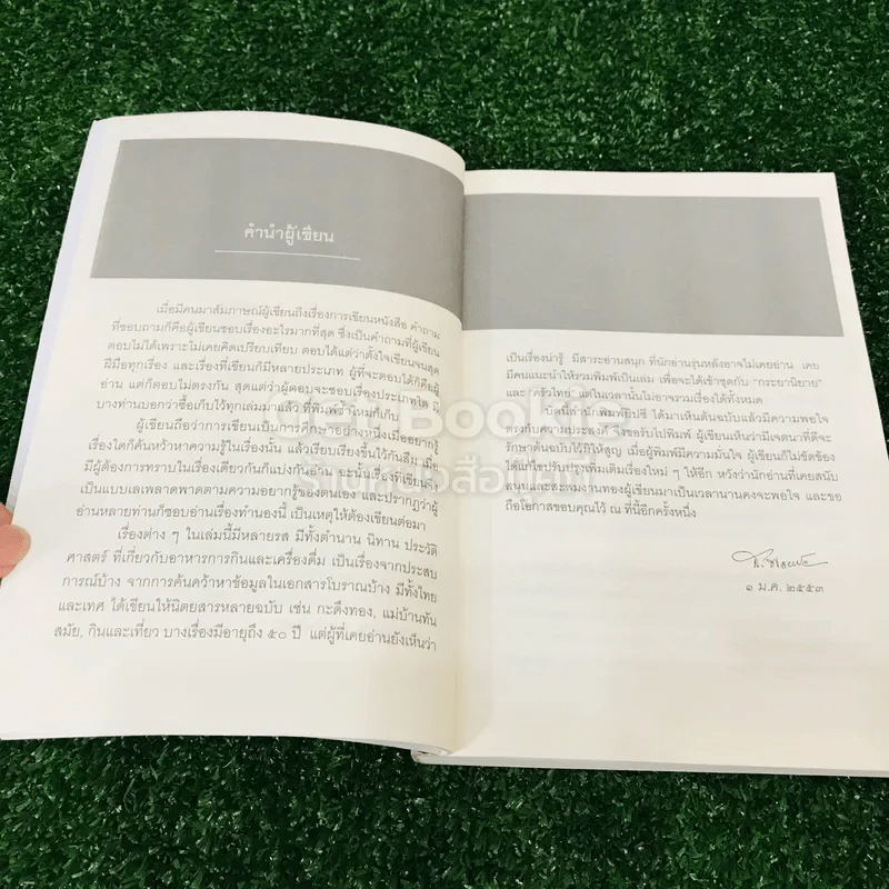 เรื่องข้างสำรับ - ส.พลายน้อย รูปที่ 9