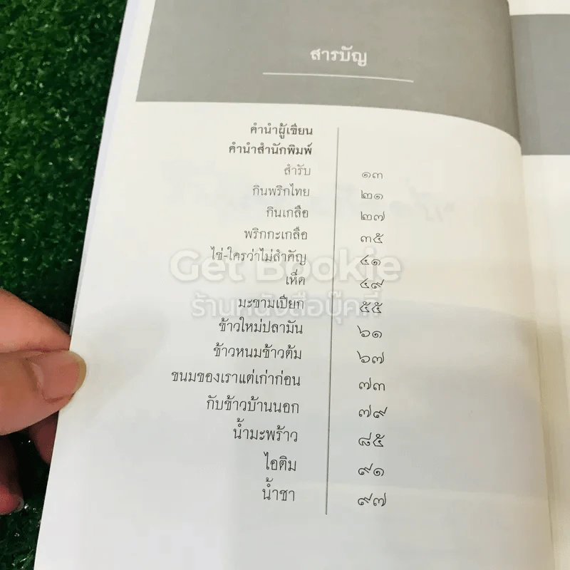 เรื่องข้างสำรับ - ส.พลายน้อย รูปที่ 7