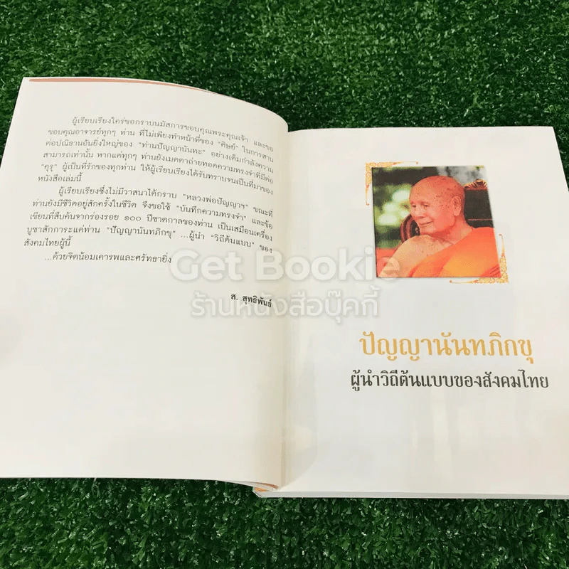 ปัญญานันทภิกขุ ผู้นำต้นแบบของสังคมไทย รูปที่ 6