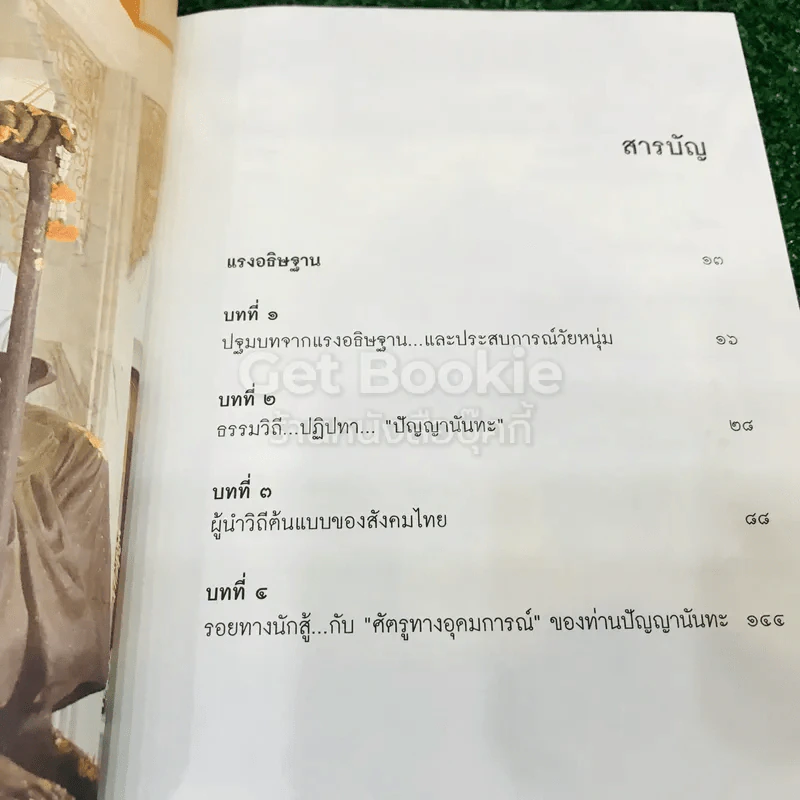 ปัญญานันทภิกขุ ผู้นำต้นแบบของสังคมไทย รูปที่ 7