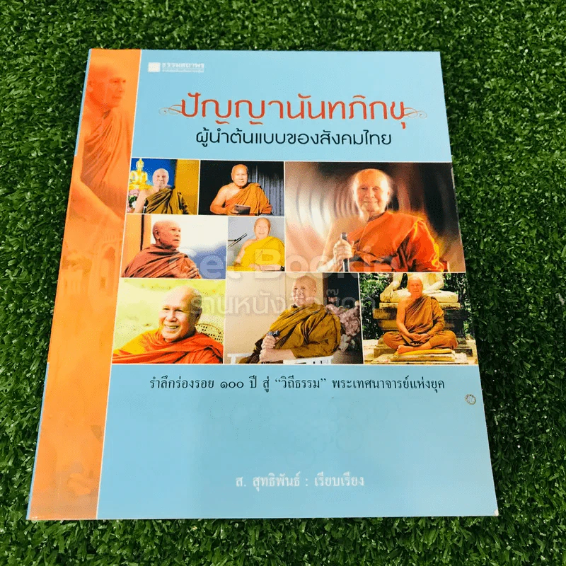 ปัญญานันทภิกขุ ผู้นำต้นแบบของสังคมไทย รูปที่ 1