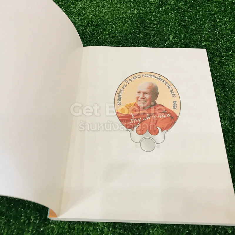 ปัญญานันทภิกขุ ผู้นำต้นแบบของสังคมไทย รูปที่ 4