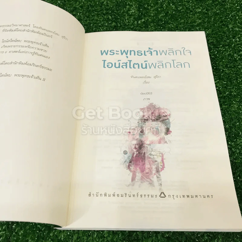 พระพุทธเจ้าพลิกใจ ไอน์สไตน์พลิกโลก รูปที่ 6