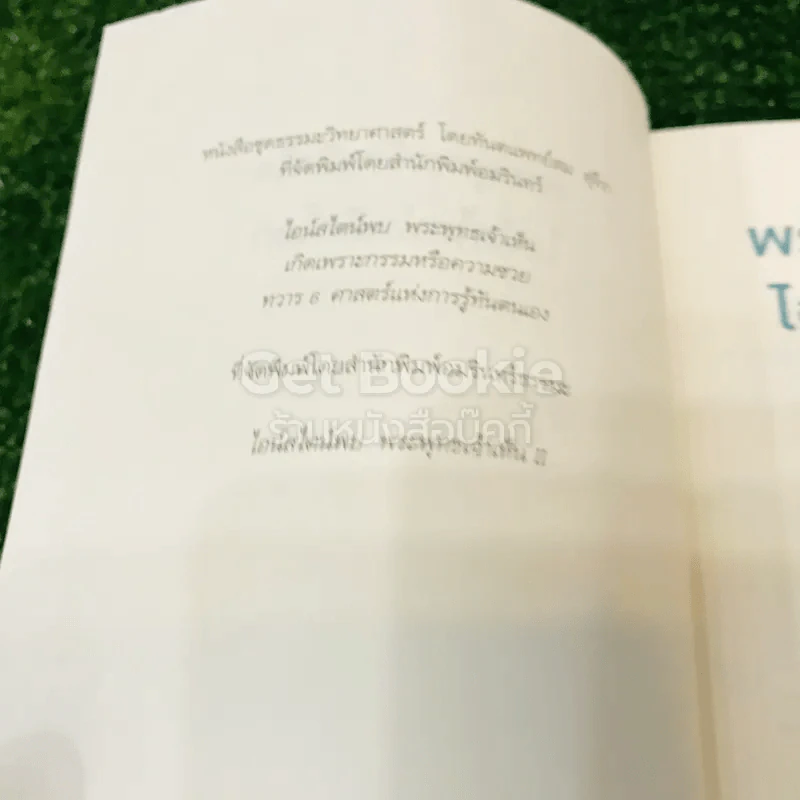 พระพุทธเจ้าพลิกใจ ไอน์สไตน์พลิกโลก รูปที่ 5