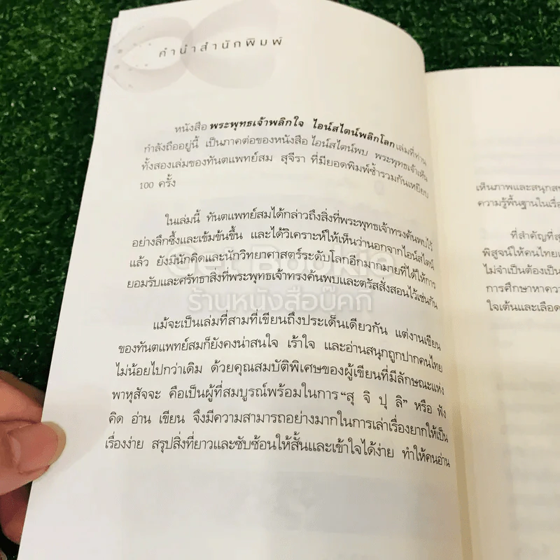 พระพุทธเจ้าพลิกใจ ไอน์สไตน์พลิกโลก รูปที่ 10