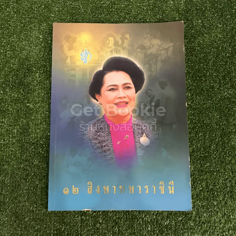 12 สิงหามหาราชินี รูปที่ 1