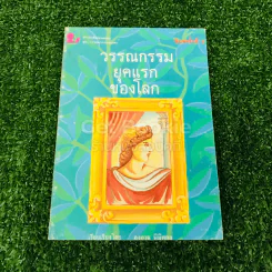 วรรณกรรมยุคแรกของโลก