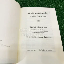 อย่าร้องมอใส่กระทิง รูปที่ 5