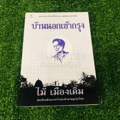 บ้านนอกเข้ากรุง รูปที่ 1