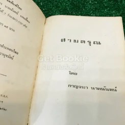 สามดรุณ - กาญจนา นาคนันทน์ รูปที่ 6