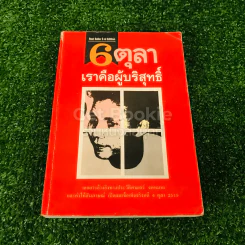 6 ตุลา เราคือผู้บริสุทธิ์ รูปที่ 1