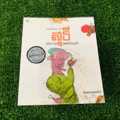 รวมเรื่องสั้นชุด สุธี ประภาส ชลศรานนท์ รูปที่ 1