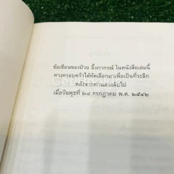 จากครรภ์มารดาถึงเชิงตะกอน - ป๋วย อึ้งภากรณ์ รูปที่ 5