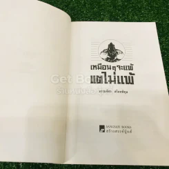 เหมือนๆจะแพ้แต่ไม่แพ้ รูปที่ 5