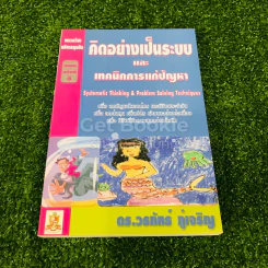 คิดอย่างเป็นระบบและเทคนิคการแก้ปัญหา รูปที่ 1