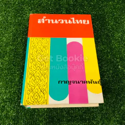 สำนวนไทย รูปที่ 1