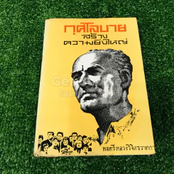 กุศโลบายสร้างความยิ่งใหญ่ รูปที่ 1