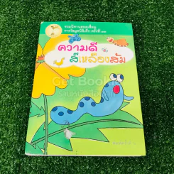ความดี สีเหลืองส้ม รูปที่ 1