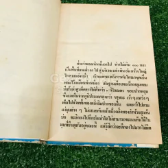 เพชรพระอุมา ตอน ป่าโลกล้านปี 4 เล่มจบ รูปที่ 27