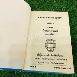 เพชรพระอุมา ตอน ป่าโลกล้านปี 4 เล่มจบ รูปที่ 21