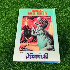 เพชรพระอุมา ตอน ป่าโลกล้านปี 4 เล่มจบ รูปที่ 14